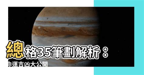 總格35男|【總格35】總格35筆畫數解析：你的命運吉凶、婚姻次數大公開